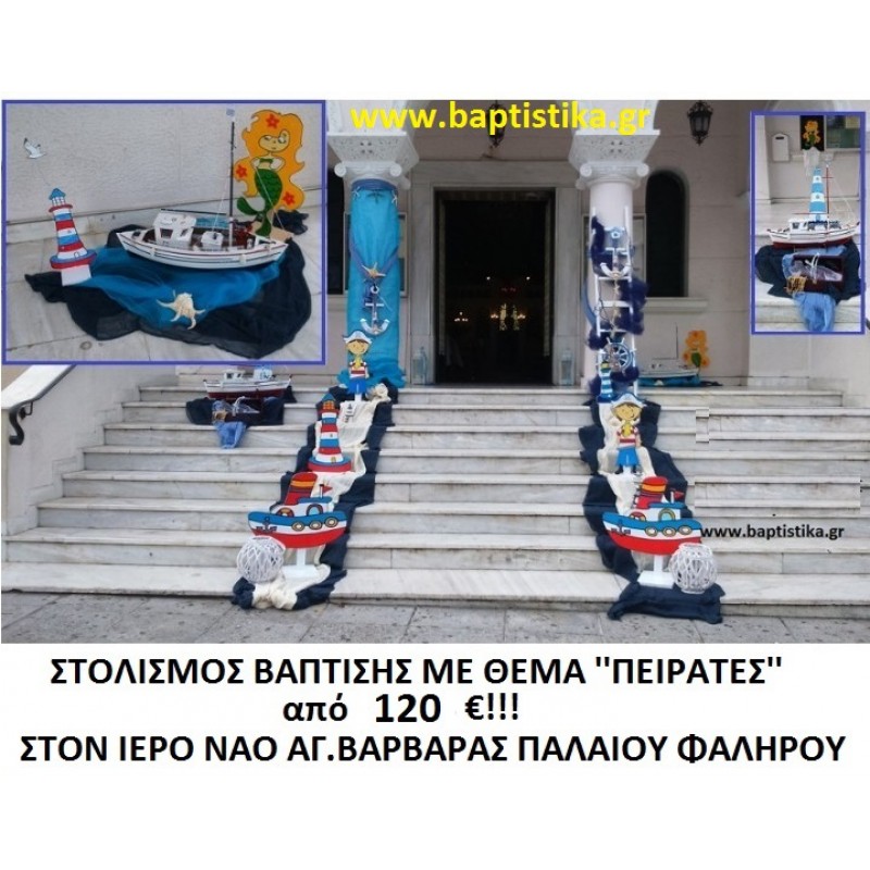 ΠΕΙΡΑΤΕΣ ΣΤΟΛΙΣΜΟΣ ΒΑΠΤΙΣΗΣ ΣΤΟΝ Ι.Ν. ΑΓ. ΒΑΡΒΑΡΑΣ ΠΑΛΑΙΟΥ ΦΑΛΗΡΟΥ από 120 €!!! ΣΤΟΛ-134